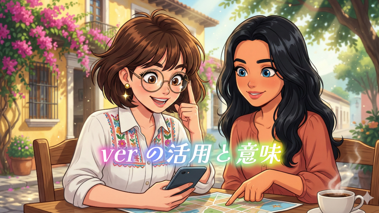 verの活用と意味