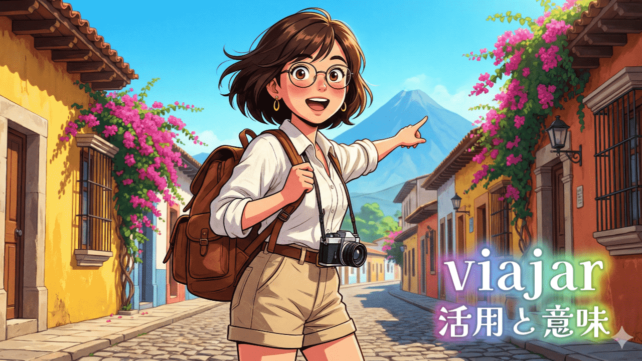 viajarの活用と意味