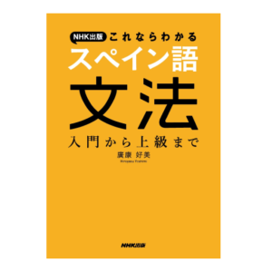 本「これならわかるスペイン語文法 入門から上級まで」の表紙