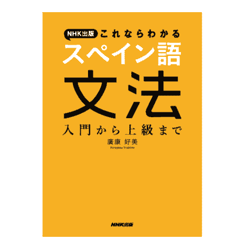 本「これならわかるスペイン語文法 入門から上級まで」の表紙